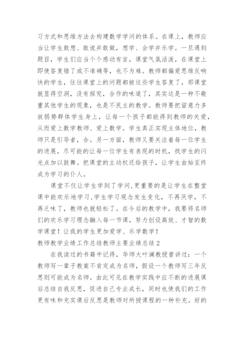 教师教学业绩工作总结教师主要业绩总结.docx