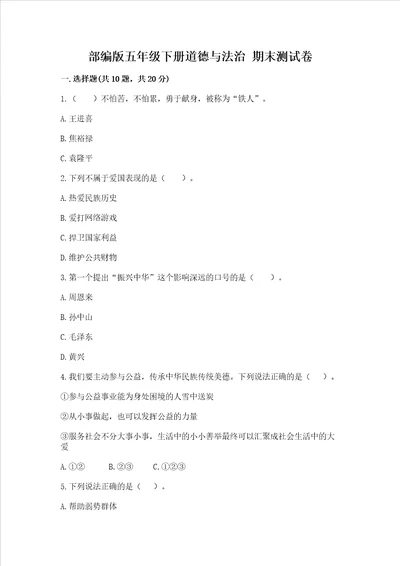 部编版五年级下册道德与法治期末测试卷附参考答案精练
