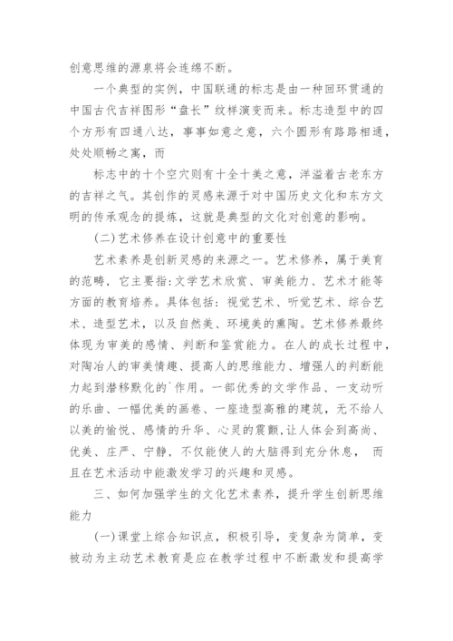 论文化艺术素养教育与艺术生创新能力培养.docx