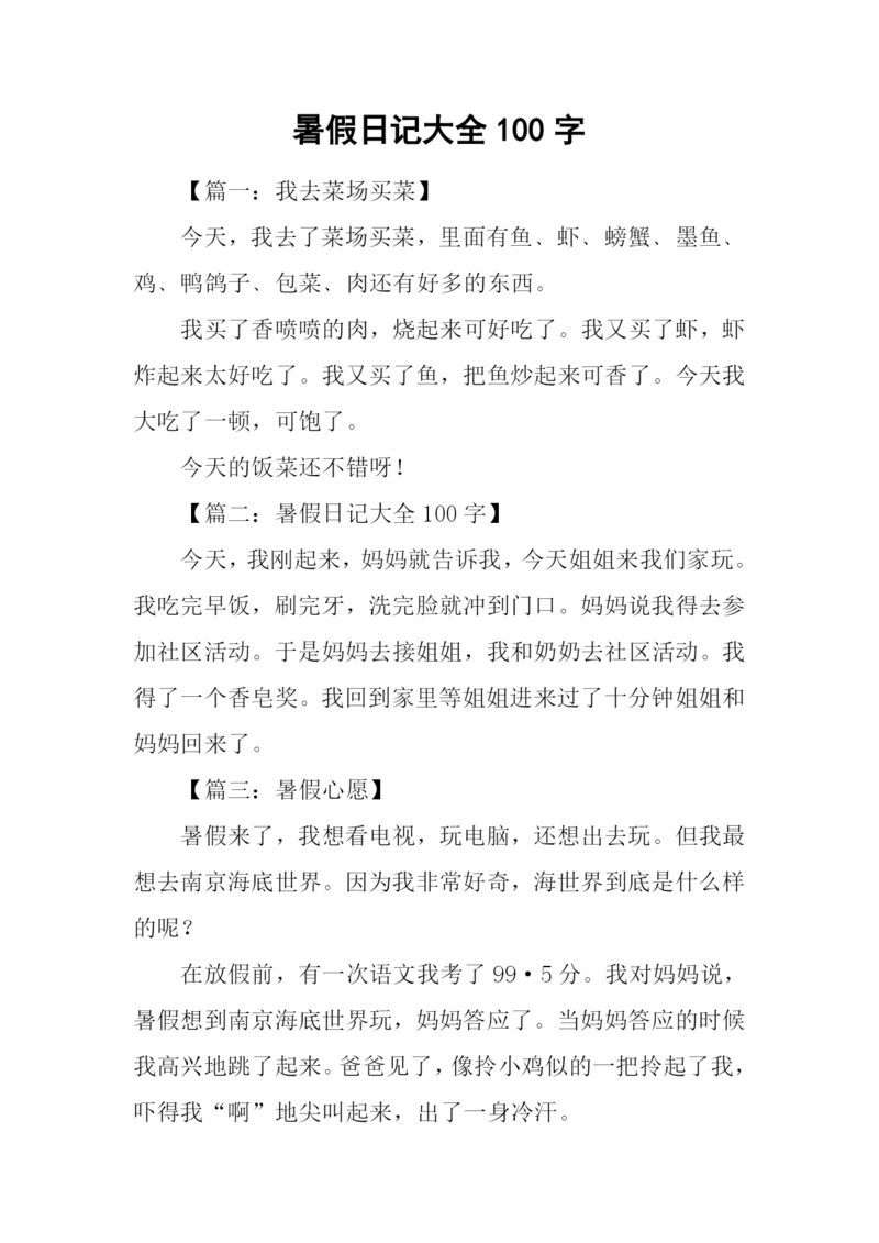 暑假日记大全100字.docx