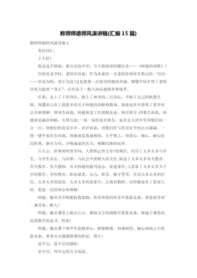 教师师德师风演讲稿(汇编15篇).docx