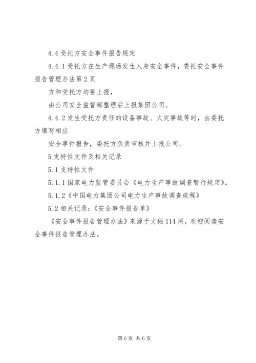 安全事件报告管理办法.docx