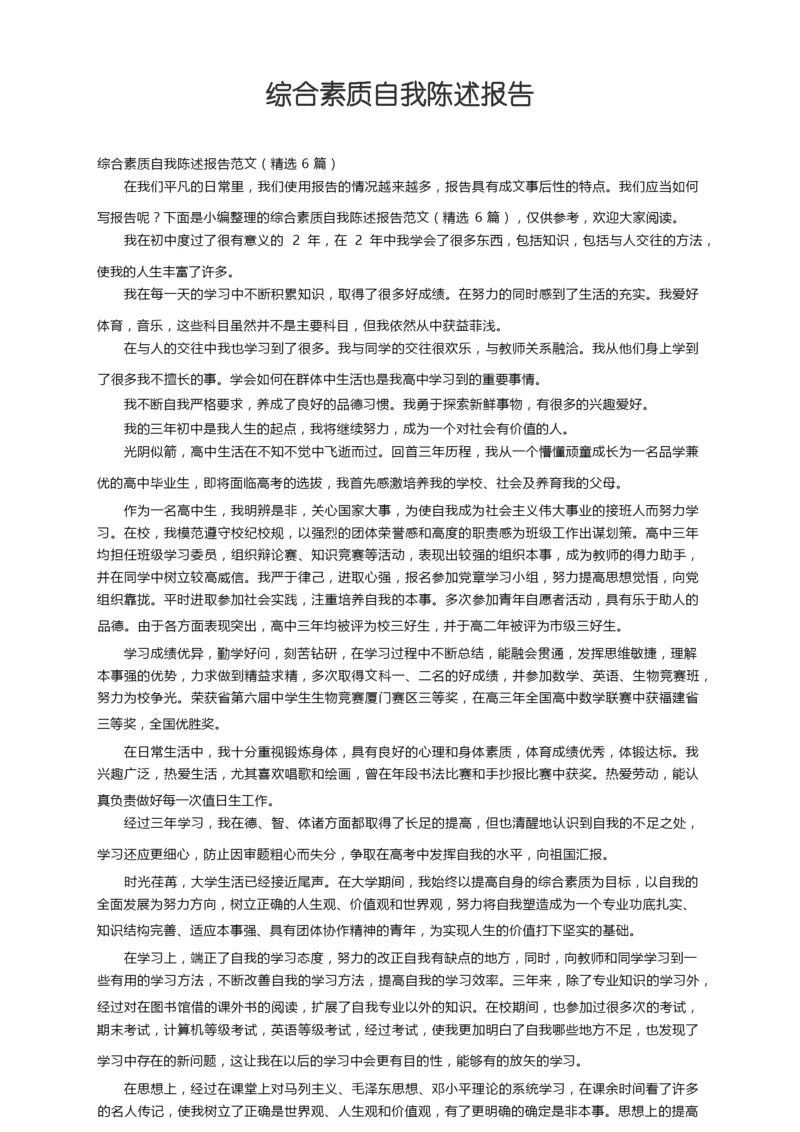 综合素质自我陈述报告范文（精选6篇）.docx