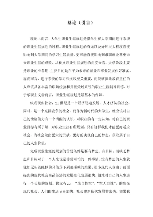 个人的职业生涯规划报告document39页