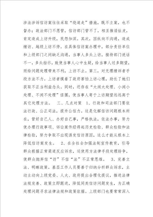 当前信访工作的特点成因及对策样稿