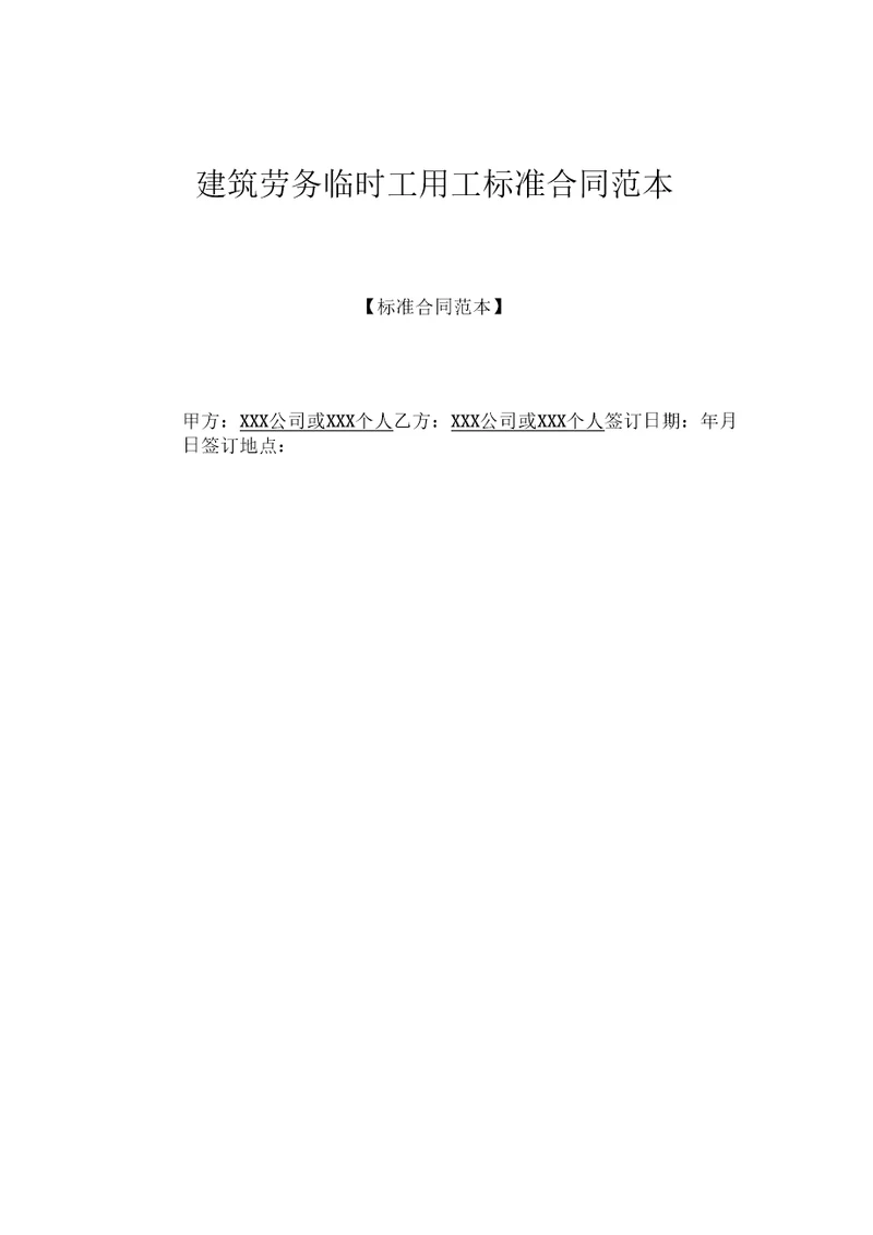 建筑劳务临时工用工标准合同范本