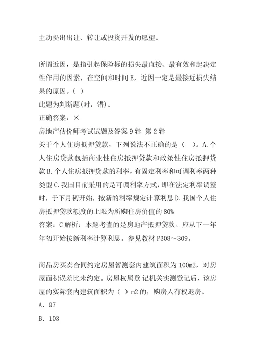 房地产估价师考试试题及答案9辑