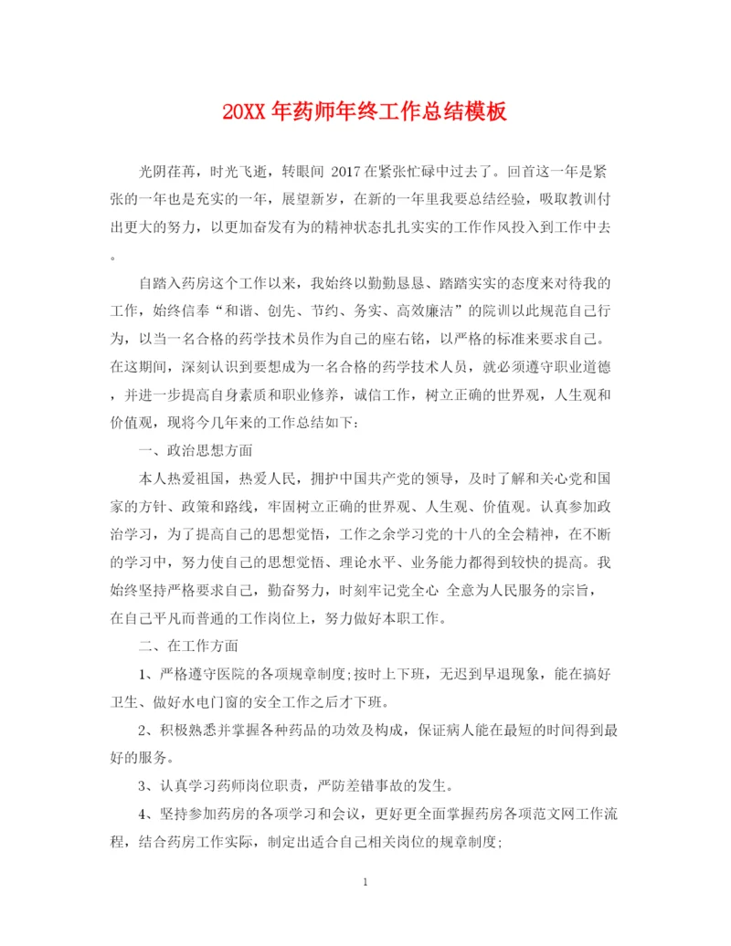 精编之药师年终工作总结模板.docx
