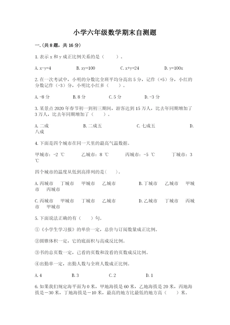 小学六年级数学期末自测题附参考答案【轻巧夺冠】.docx