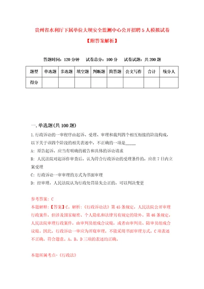 贵州省水利厅下属单位大坝安全监测中心公开招聘5人模拟试卷附答案解析第8期