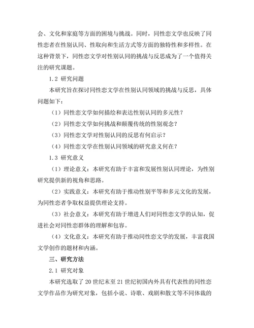 同性恋文学对性别认同的挑战与反思