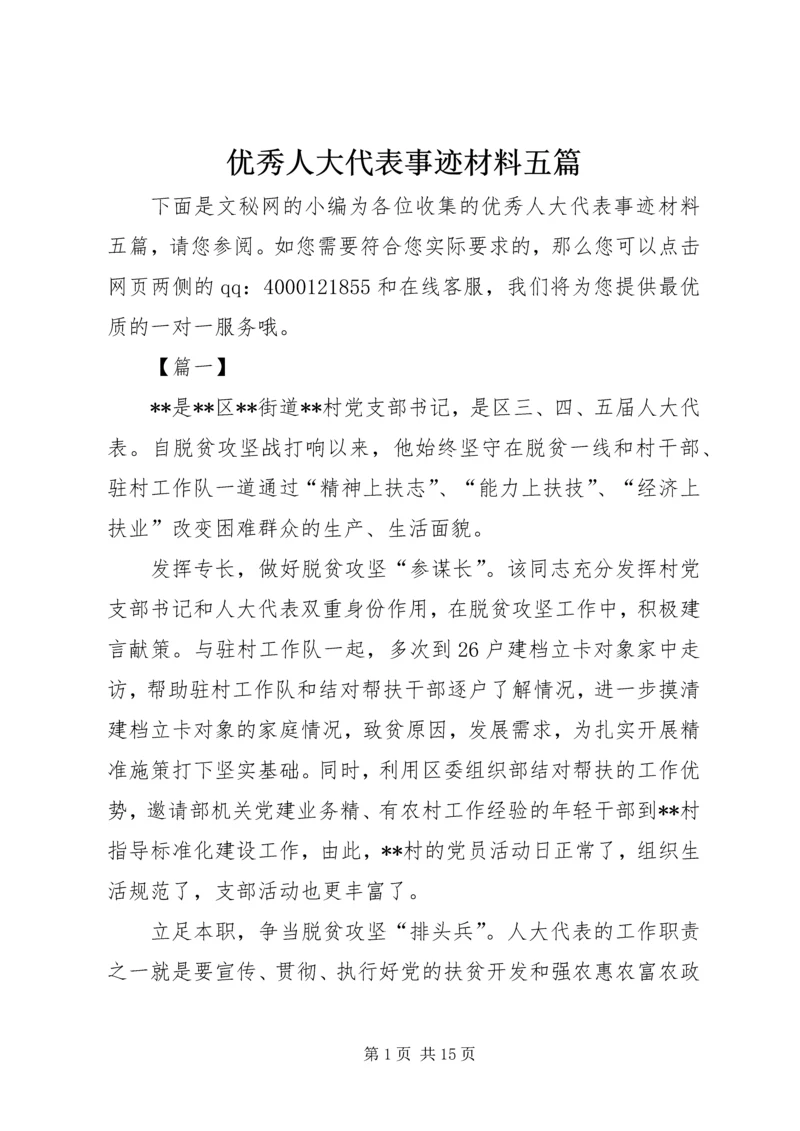 优秀人大代表事迹材料五篇 (2).docx