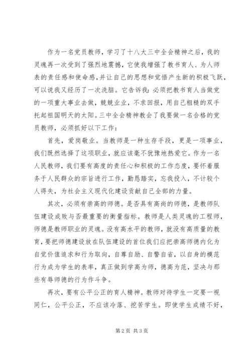 学习十八大三中全会精神的心得体会(王荣) (2).docx