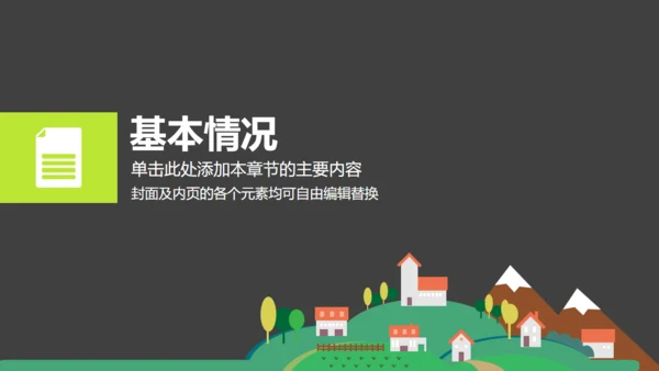 美丽乡村建设汇报扁平化卡通通用PPT模板