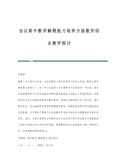 刍议高中数学解题能力培养方面数形结合教学探讨.docx