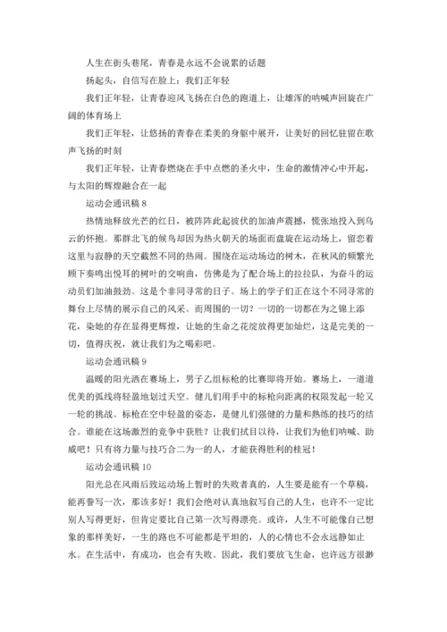 运动会通讯稿(汇编32篇).docx