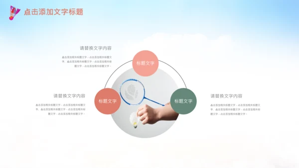 羽毛球比赛协会教学PPT模板体育运动会