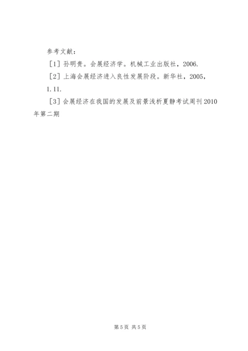 会展业发展现状及人才的需求综述.docx