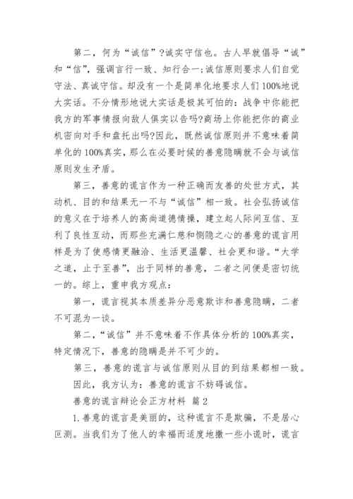 善意的谎言辩论会正方材料.docx