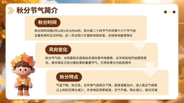 黄色3D风小学班会秋分节气介绍PPT模板
