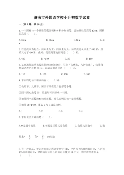 济南市外国语学校小升初数学试卷（精品）.docx