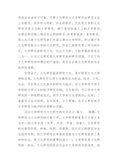 浅谈文学研究与文化研究的关系论文.docx