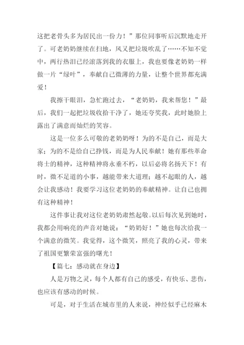 感动在身边征文作文.docx