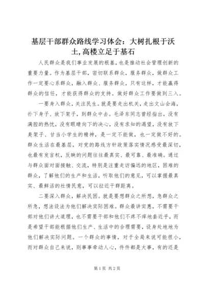 基层干部群众路线学习体会：大树扎根于沃土,高楼立足于基石.docx
