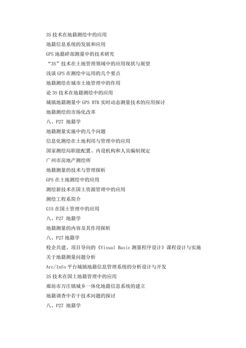 地籍测绘与土地管理信息