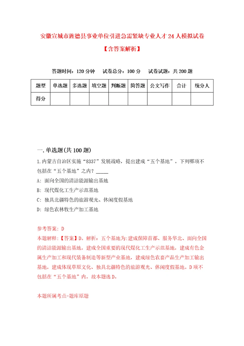 安徽宣城市旌德县事业单位引进急需紧缺专业人才24人模拟试卷含答案解析3