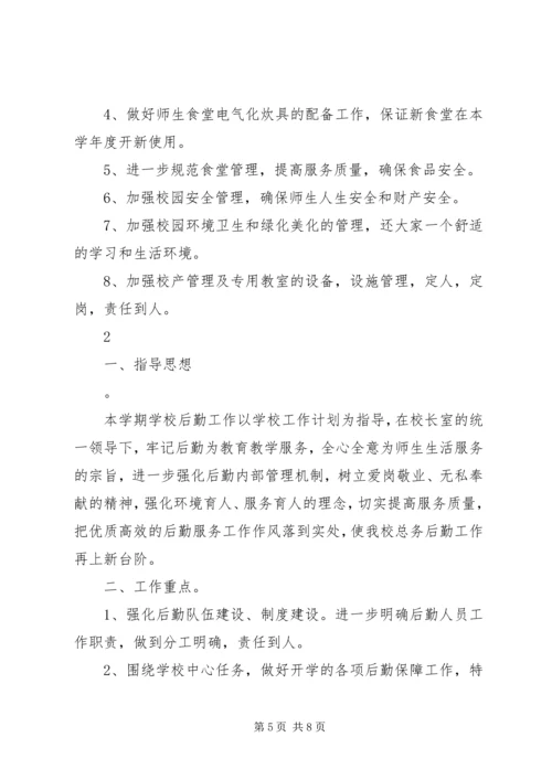 总务处学年工作计划.docx