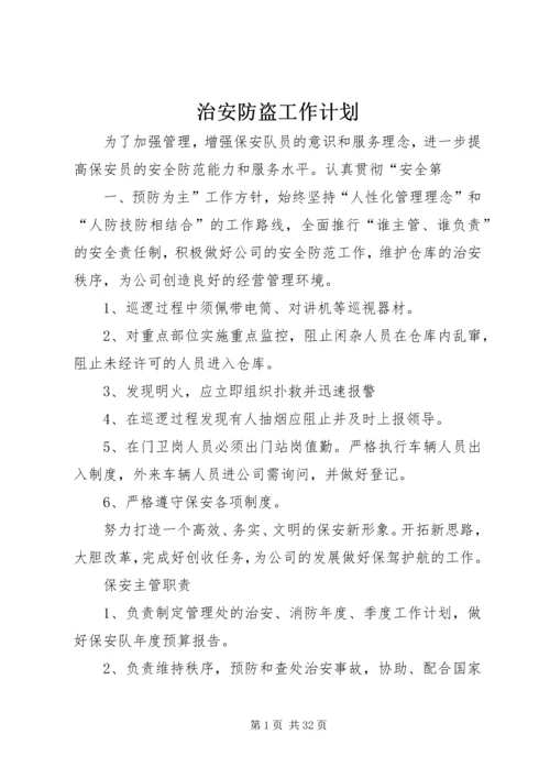 治安防盗工作计划.docx