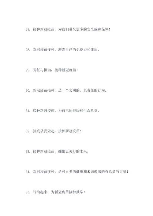 校园新冠疫苗宣传标语