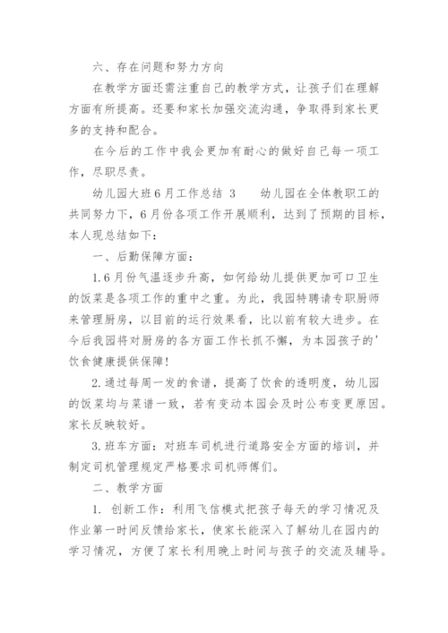 幼儿园大班6月工作总结.docx