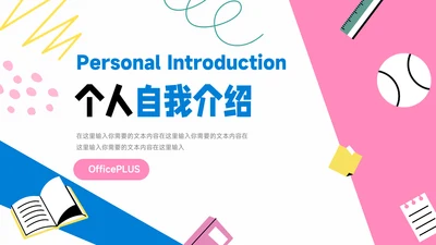 红蓝文具卡通可爱个人自我介绍PPT模板