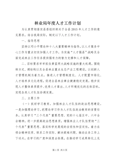 林业局年度人才工作计划.docx