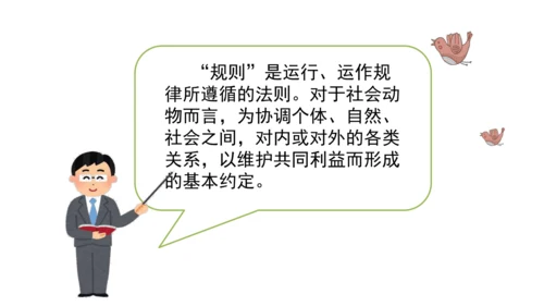 9生活离不开规则第一课时课件（46张PPT)