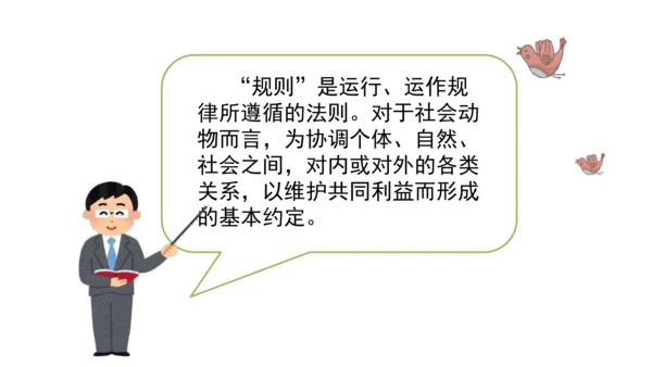 9生活离不开规则第一课时课件（46张PPT)