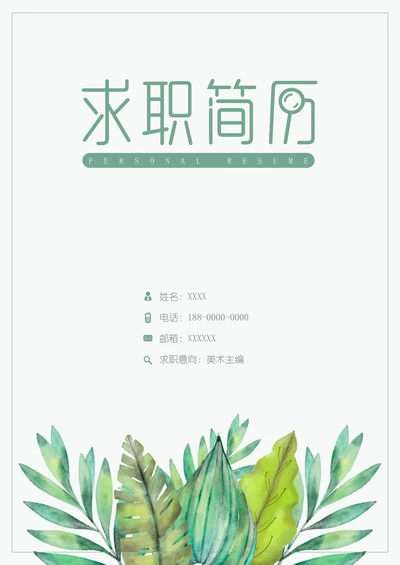 小清新绿叶简历封面