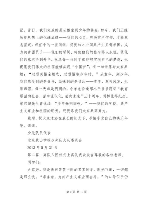 离队仪式中少先队员代表发言.docx