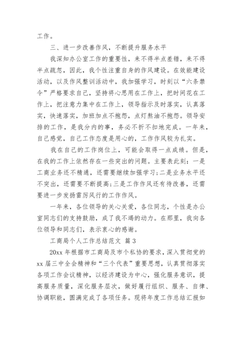 工商局个人工作总结范文.docx