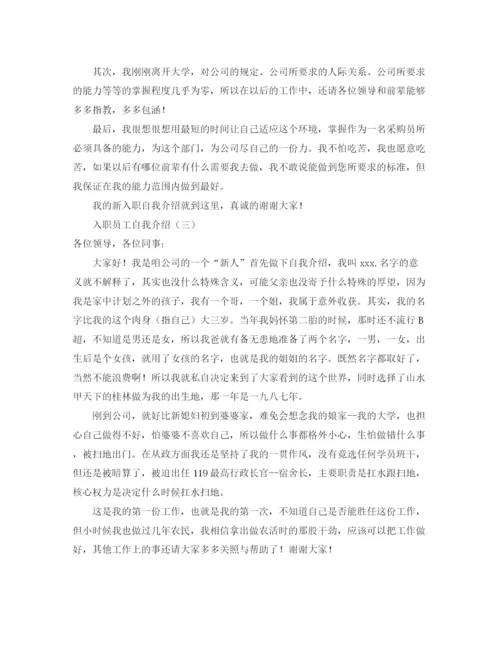 精编之入职员工自我介绍范文.docx