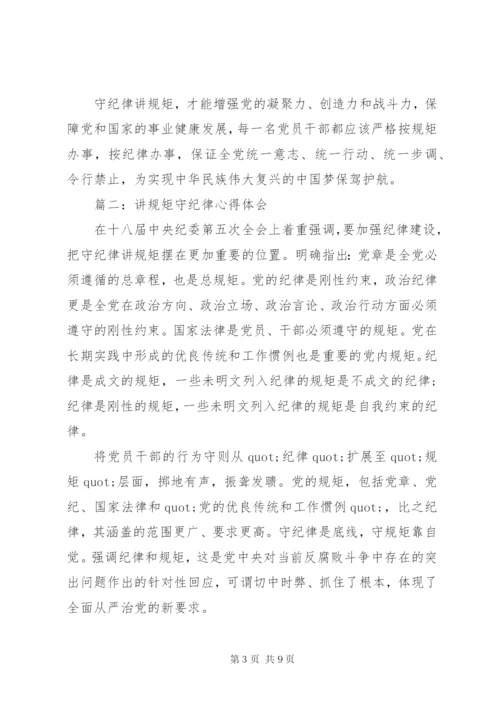 讲规矩守纪律学习心得体会3篇.docx