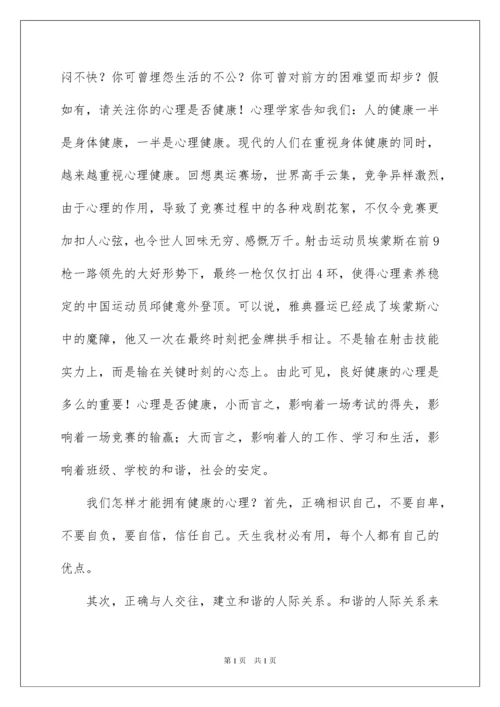 2022中学生心理健康国旗下的讲话稿.docx