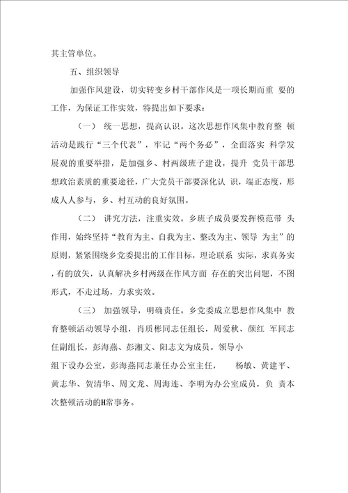 乡思想作风集中教育整顿活动实施方案