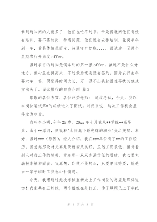 面试银行的自我介绍范文汇总五篇.docx