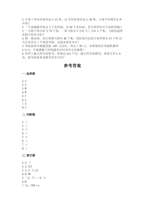 人教版五年级上册数学期末测试卷（黄金题型）word版.docx