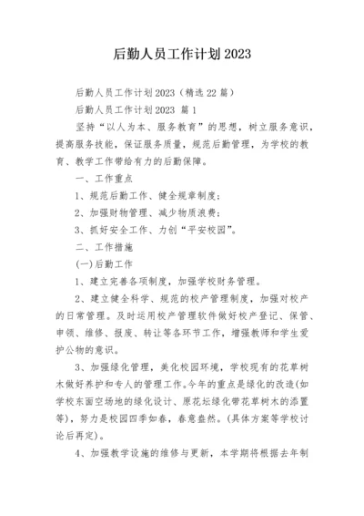 后勤人员工作计划2023.docx