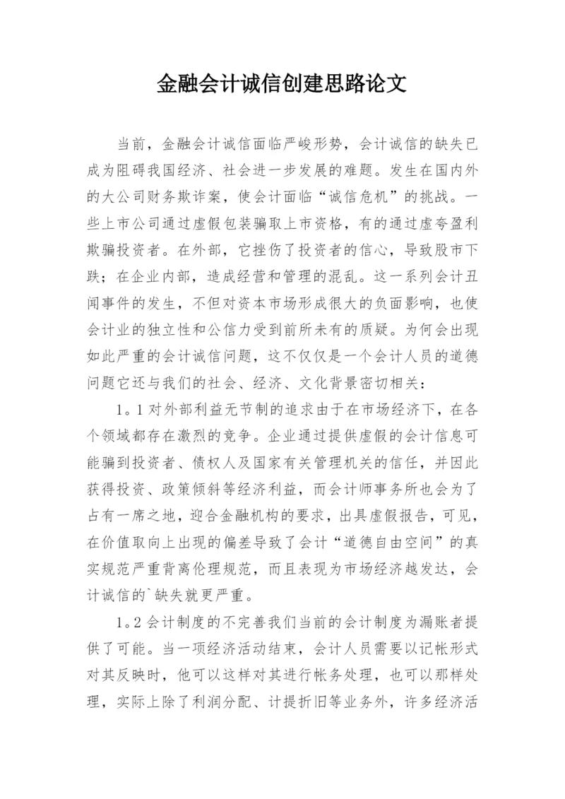金融会计诚信创建思路论文.docx