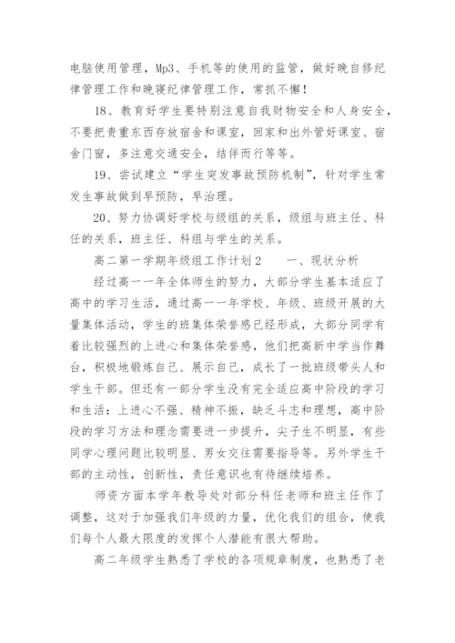 高二第一学期年级组工作计划.docx
